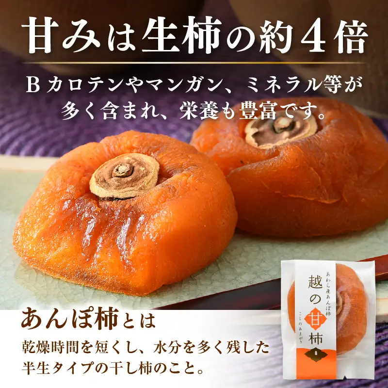 【先行予約】あんぽ柿「越の甘柿」12個 木箱入り《美味しさにこだわった自信作！》／あわら産 高級 干し柿 つるし柿 和菓子 お茶うけ お菓子 スイーツ お取り寄せ 大賞 受賞 ※2026年12月上旬以降順次発送 [aw012-a024]