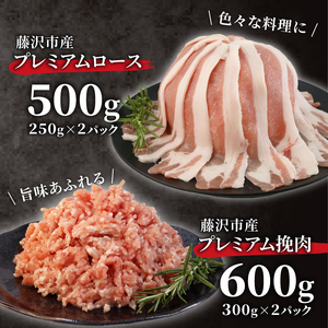 豚肉 ローススライス 2P 挽肉 2P セット冷凍 藤沢産 湘南ポーク オリーブプレミアム ポーク ぶた buta 簡単調理 豚 焼肉 赤肉 しゃぶしゃぶ 鍋 お鍋 小分け 個包装 国産 ギフト 肉 スライス お取り寄せ グルメ 有限会社藤沢市種豚センター 神奈川 藤沢市 藤沢