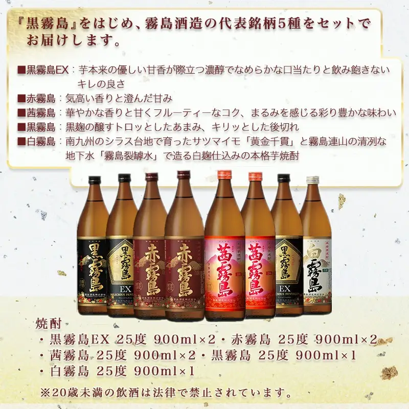 優雅なひととき霧島25度8本セット ≪みやこんじょ特急便≫〔29-82-011-Q〕_(都城市) 黒霧島EX 赤霧島 茜霧島 各900ml×2本 黒霧島 白霧島 各900ml×1本 計8本 いも焼酎 アルコール 霧島酒造 飲み比べ 五合瓶