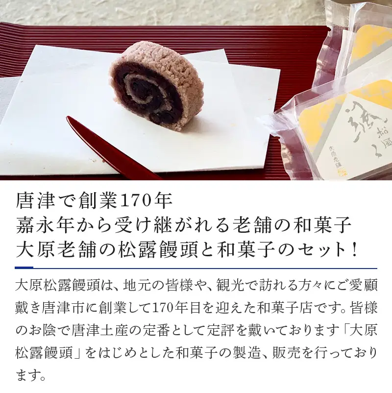 和菓子詰合せ (大原松露饅頭30個・颯々6個・雪中紅梅6個・黒わらび6個・梅しづく6個) 