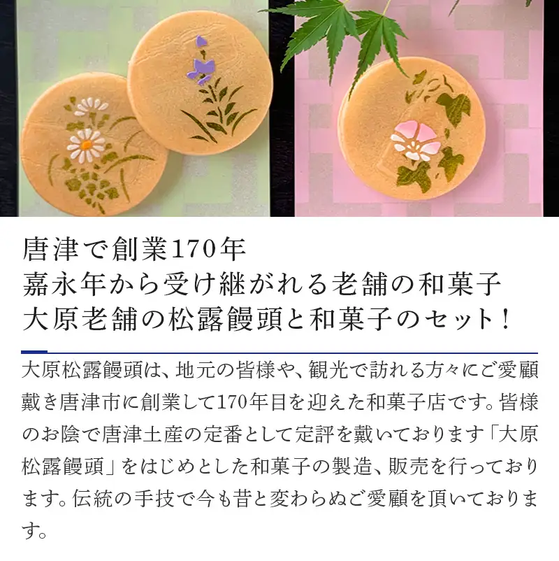 唐津焼湯呑と和菓子セット (大原松露饅頭32個･颯々6個入り1箱･雪中紅梅6個入1箱･まつら･松露路5個ずつ･黒わらび9個･梅しづく9個･なごみ9個･唐津焼湯呑2客)