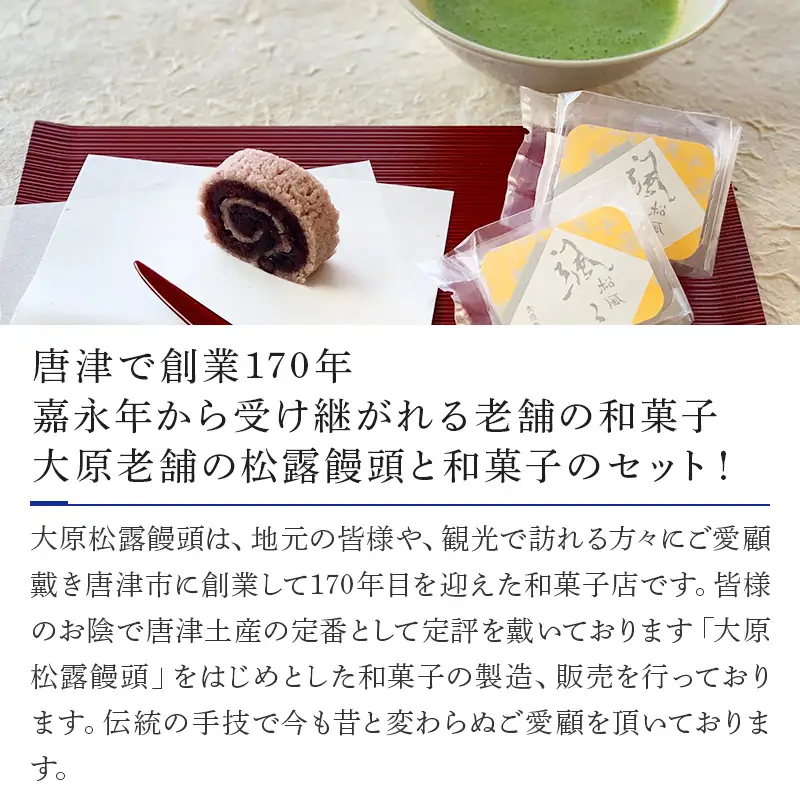 唐津焼湯呑と和菓子8種セット (唐津焼湯呑4客・大原松露饅頭56個・颯々6個・雪中紅梅6個・まつら5個、松露路5個・黒わらび6個・梅しづく6個・なごみ9個)