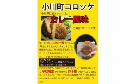 小川町コロッケセット 計30個