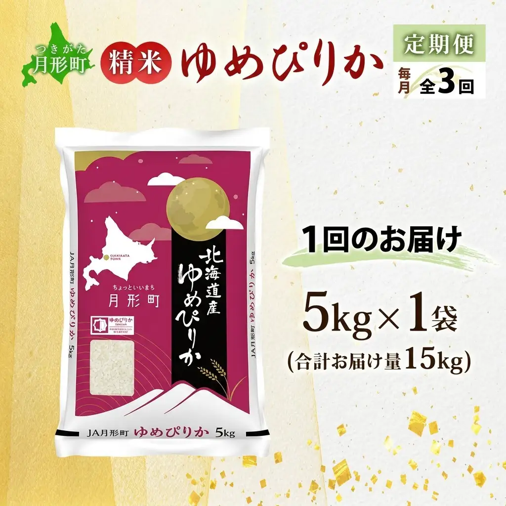ゆめぴりか 北海道産 特A 精米【5kg×1袋】【3ヶ月定期便】【R8先行予約】