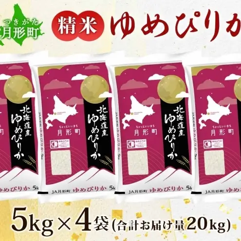 米 お米 ゆめぴりか 20kg 令和8年産 北海道 お米 米 ゆめぴりか