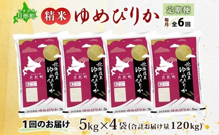 【令和8年産先行予約】北海道 定期便 6ヵ月連続6回 令和8年産 ゆめぴりか 5kg×4袋 特A 精米 米 白米 ご飯 お米 ごはん 国産 ブランド米 肉料理 ギフト 常温 お取り寄せ 産地直送 送料無料 