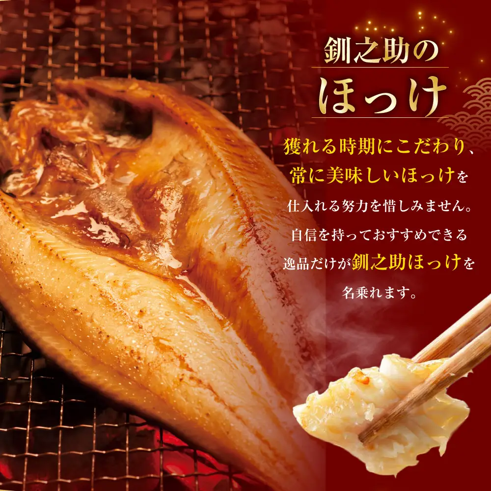 釧之助 匠の一夜干し3大感動セット（めんめ・ほっけ・つぼだい） ふるさと納税 魚