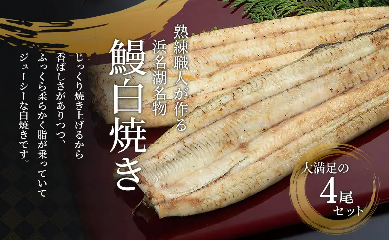 うなぎ 白焼き 4尾 440g 浜名湖産 鰻 素焼き 冷凍 うなぎ