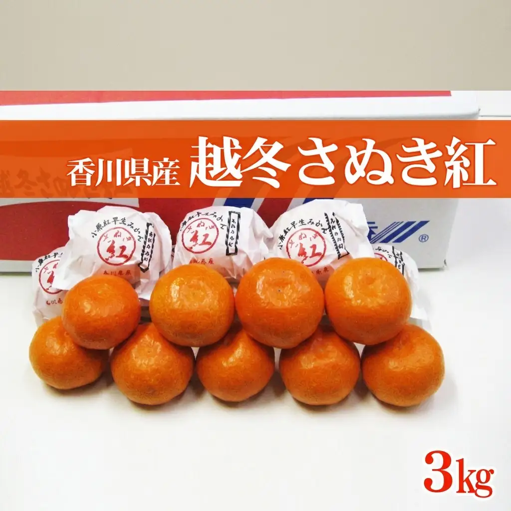 みかん 越冬完熟さぬき紅みかん みかん【約3kg】