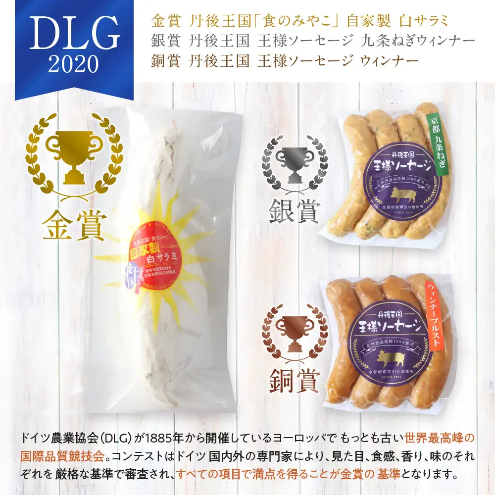 丹後の自家製ソーセージ 丹後王国 王様ソーセージ DLG and IFFA 受賞セット