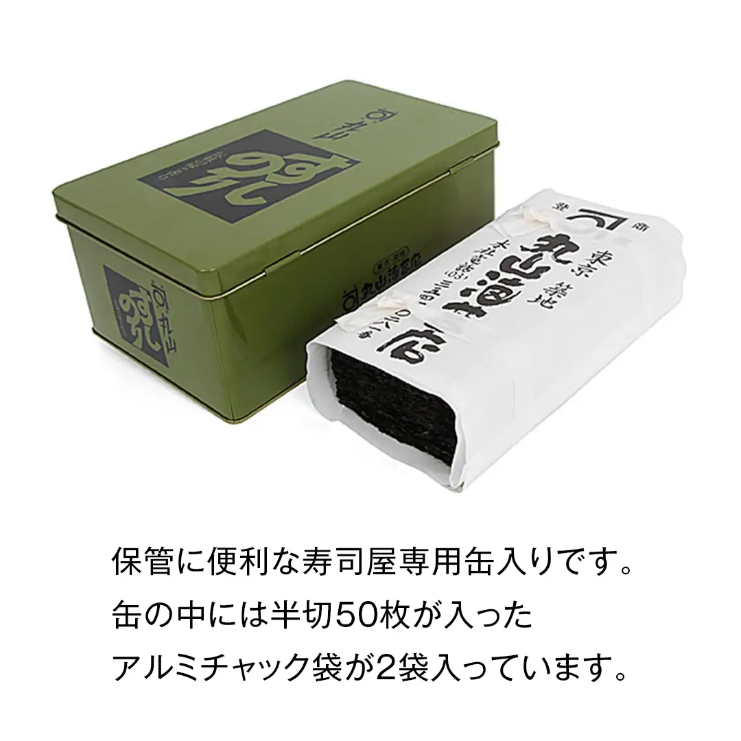 ミシュラン星付きのプロが愛用する 丸山海苔店 【 すしのり （寿司屋専用缶入）】海苔 家庭用 寿司 