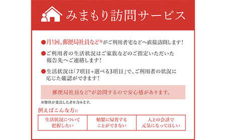 郵便局のみまもり訪問サービス(3か月コース) チケット 