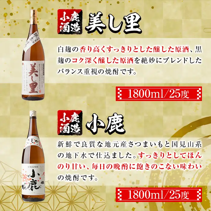 【A44004】小鹿酒造芋焼酎 美し里 小鹿 (各1800ml・計2本) 鹿児島 芋焼酎【株式会社きもつき未来商社そらまち】