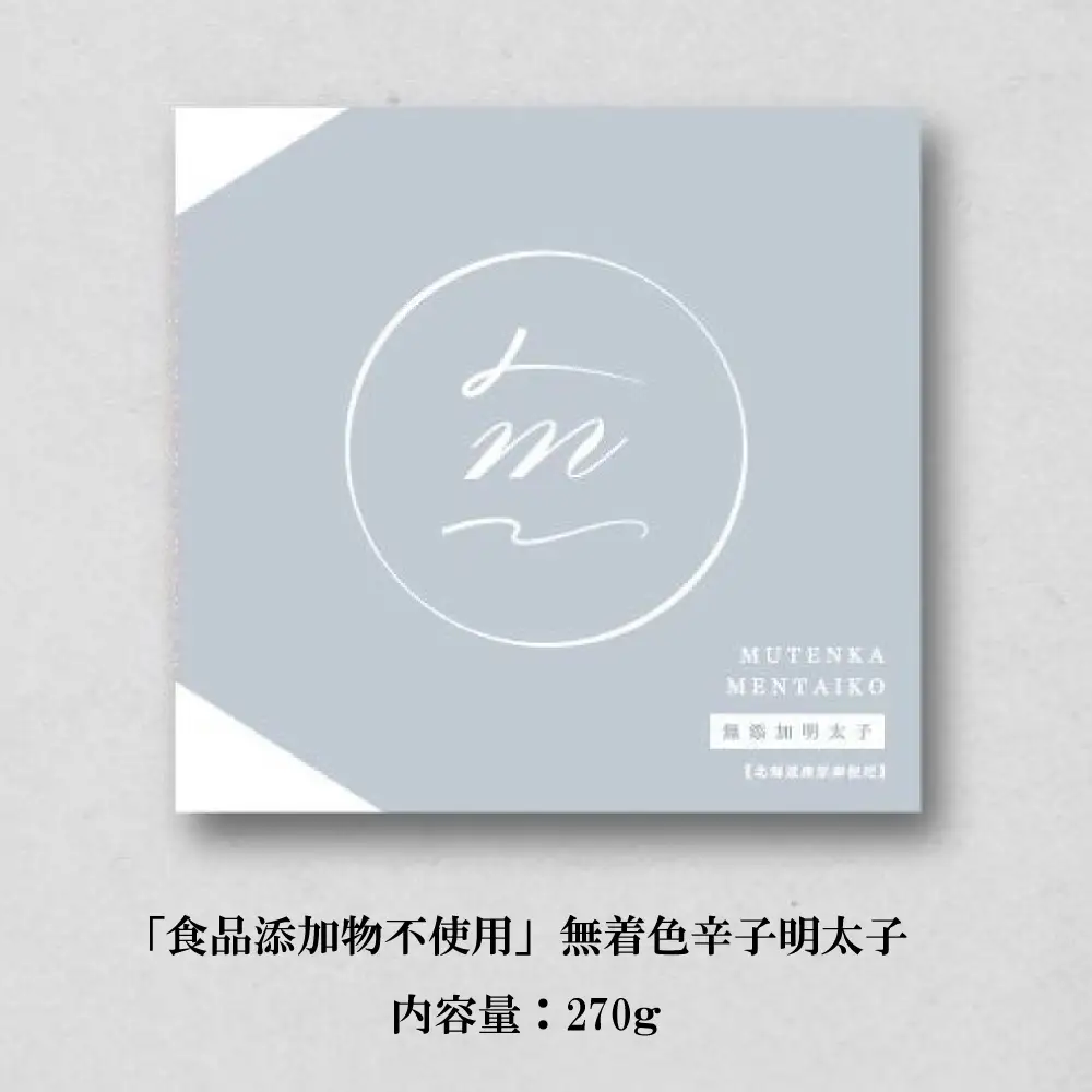 「食品添加物不使用」無着色辛子明太子　２７０ｇ 2W21