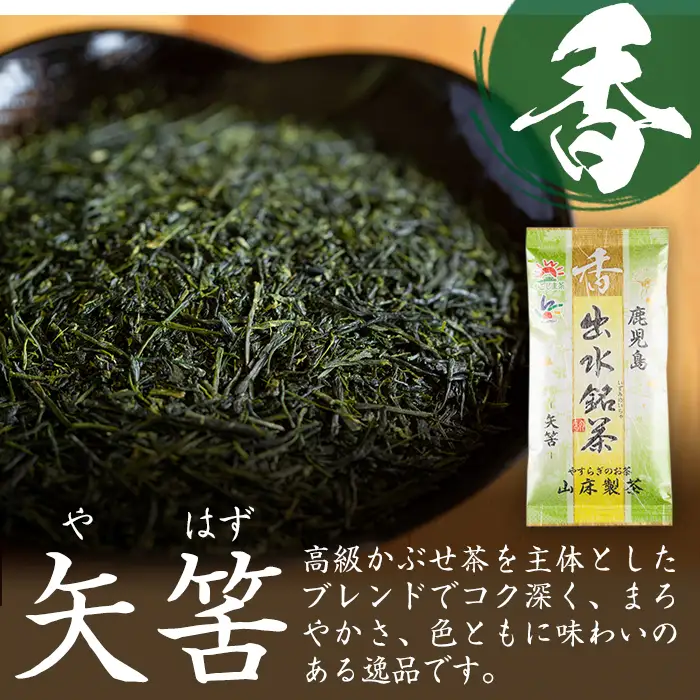 i001 出水銘茶セット(3種・各100g) お茶 緑茶 国産 日本茶 煎茶 かぶせ茶 紫尾 矢筈 愛宕 水出し ギフト プレゼント【山床製茶】