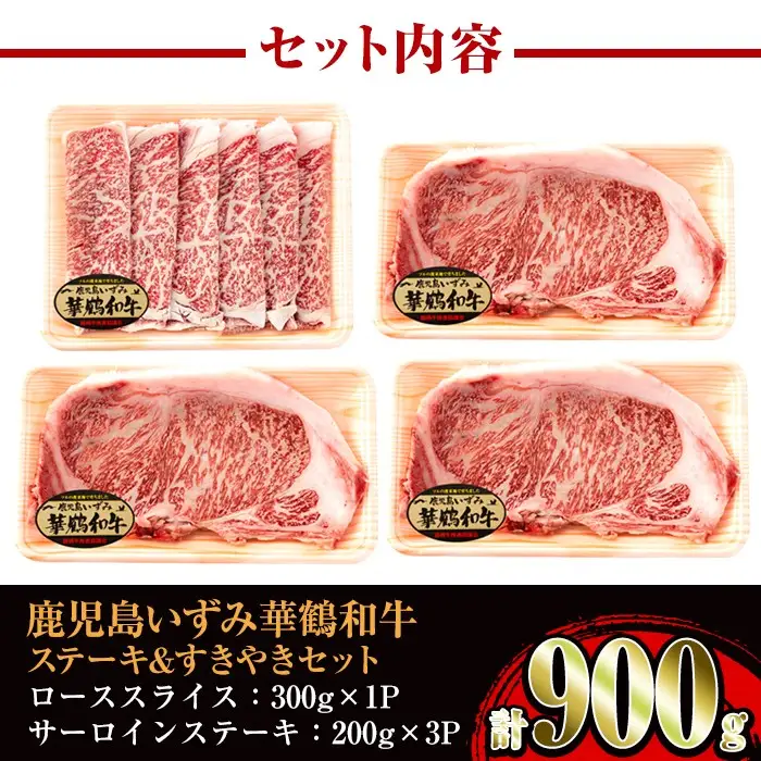 i061 祝!鹿児島和牛日本一!!鹿児島いずみ華鶴和牛ステーキ&すきやきセット 牛肉 国産 和牛 ステーキ すき焼き セット お肉 ブランド和牛 【鹿児島いずみ農業協同組合】