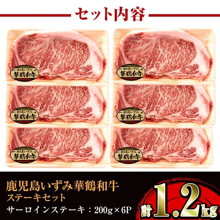 i062 祝!鹿児島和牛日本一!!『鹿児島いずみ華鶴和牛』ステーキ6パック 牛肉 国産 和牛 ステーキ 焼肉 BBQ ブランド牛 【鹿児島いずみ農業協同組合】