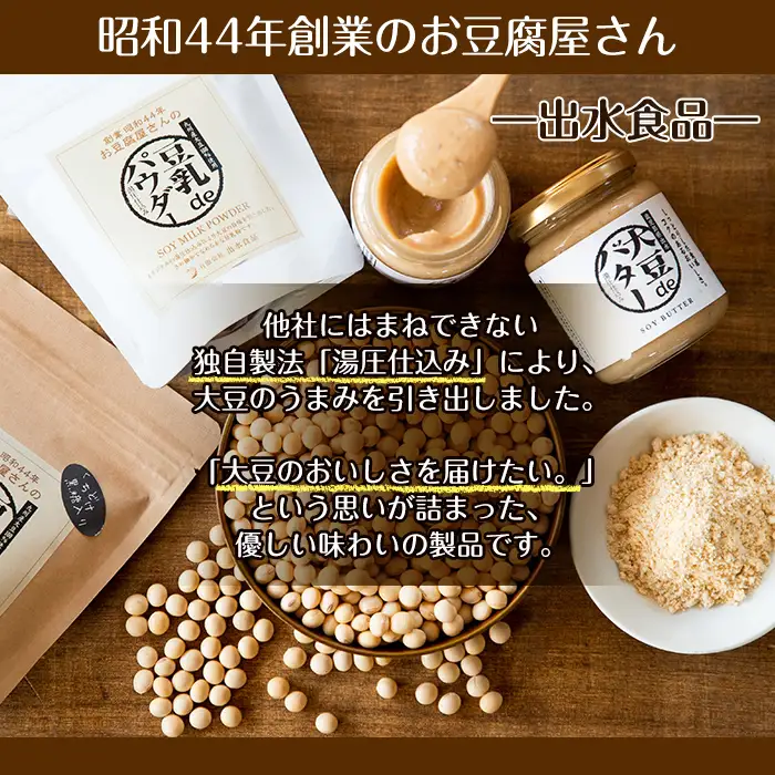 i102 出水の地元特産品！おからパウダー(80g×4)と豆乳deパウダー黒糖入り(100g×3) 九州産 大豆 ふくゆたか ソイパウダー ダイエット たんぱく質 大豆タンパク おから粉末 豆乳粉末 ヘルシー 非遺伝子組み換え 防腐剤不使用 ギフト プレゼント 【出水食品】
