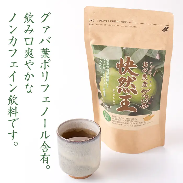 国内産100% 出水農産グァバ茶 快然王 30包×4袋 【出水酒造 izumi-syuzou】 i184