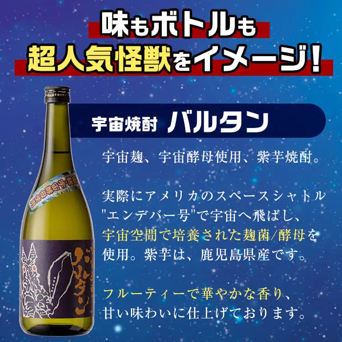 i274  ウルトラ怪獣焼酎！宇宙焼酎バルタン・宇宙焼酎ゼットン(720ml×各5本)＜計10本セット＞鹿児島県出水市芋焼酎！ギフトや贈答にも♪ 芋焼酎 焼酎 酒 お酒 10本セット ウルトラ怪獣 限定 宅飲み 家飲み 【酒舗三浦屋】