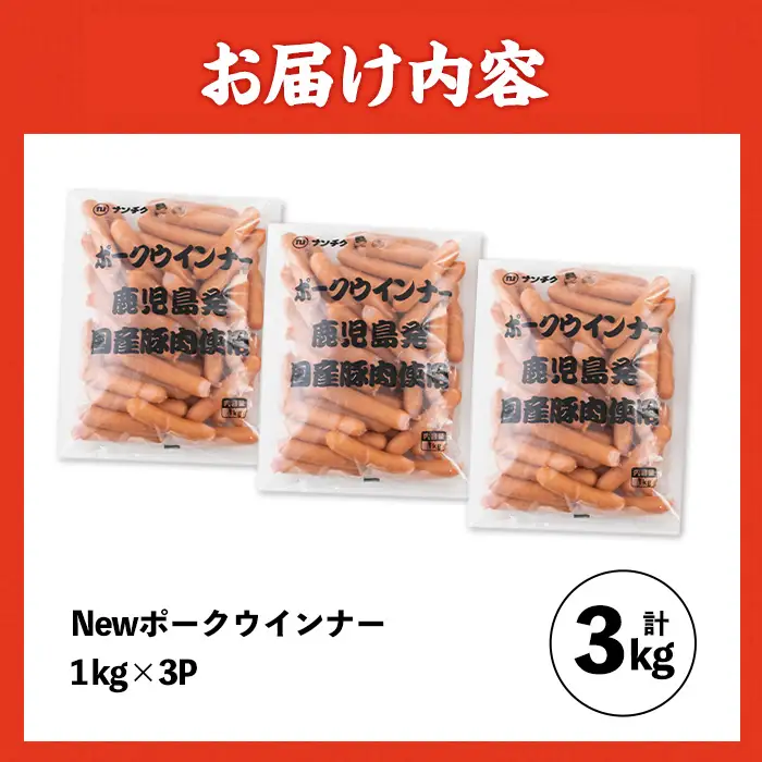 New ポーク ウインナー (業務用) 1kg×3P  計3kg 【ナンチク】 i326
