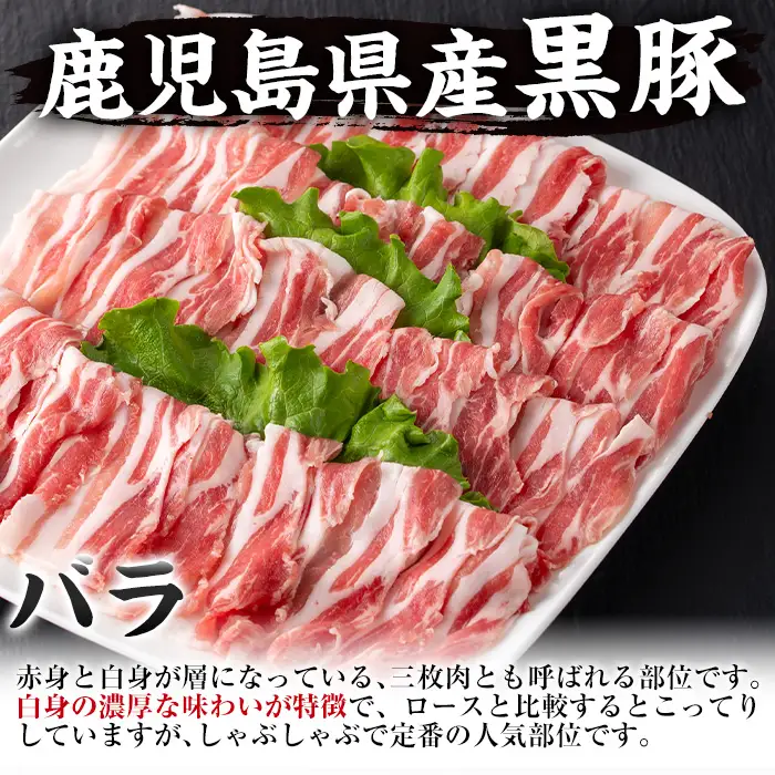 i357 鹿児島県産黒豚バラしゃぶしゃぶ800g(約400g×2P)黒豚肉の脂の旨味を味わえる！しゃぶしゃぶや野菜の肉巻きにも 豚肉 黒豚 国産 鹿児島県産 バラ バラ肉 しゃぶしゃぶ 肉巻き 料理【スーパーよしだ】