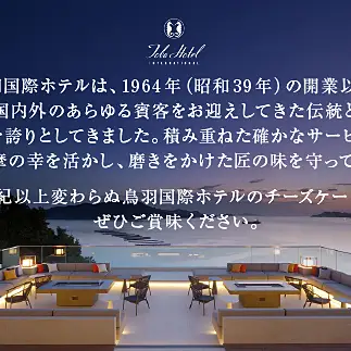 J-19鳥羽国際ホテル  チーズケーキ
