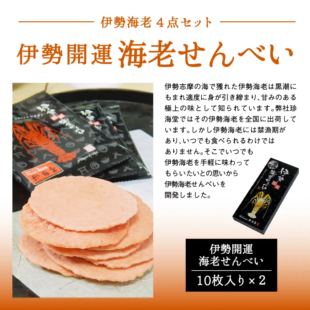 J-62伊勢海老4点セット
