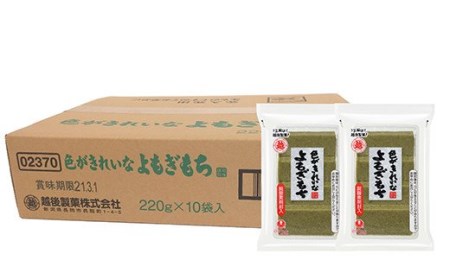 G8-26A色がきれいなよもぎもち220g×10袋