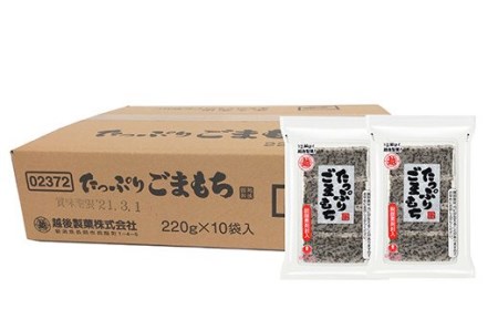 G8-28Aたっぷりごまもち220g×10袋