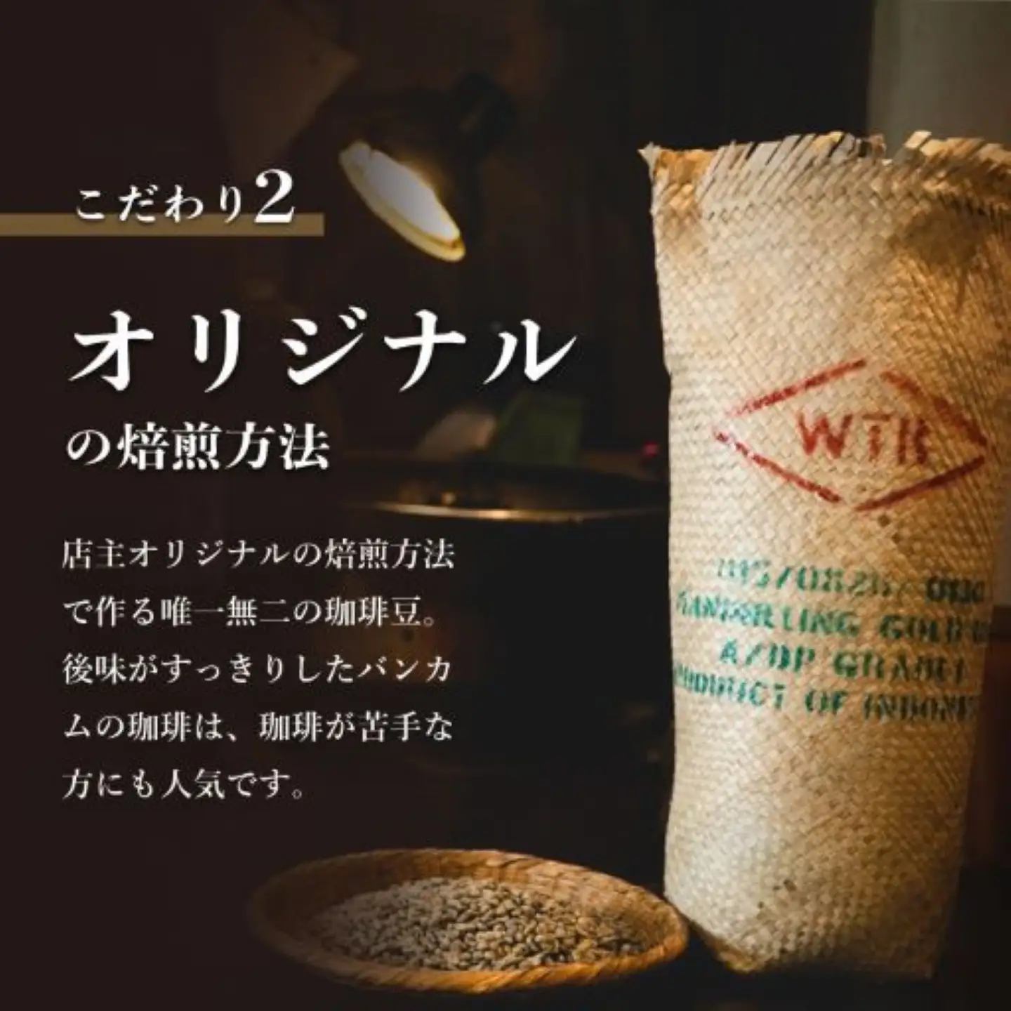 【コーヒー】『バンカム・ツル』 自家焙煎 おまかせ２種類の詰合せ＜豆のまま＞ 200g×2袋