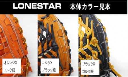 BM-005 高品質オーダーグラブ【ローンスター】硬式外野手用深めグローブ