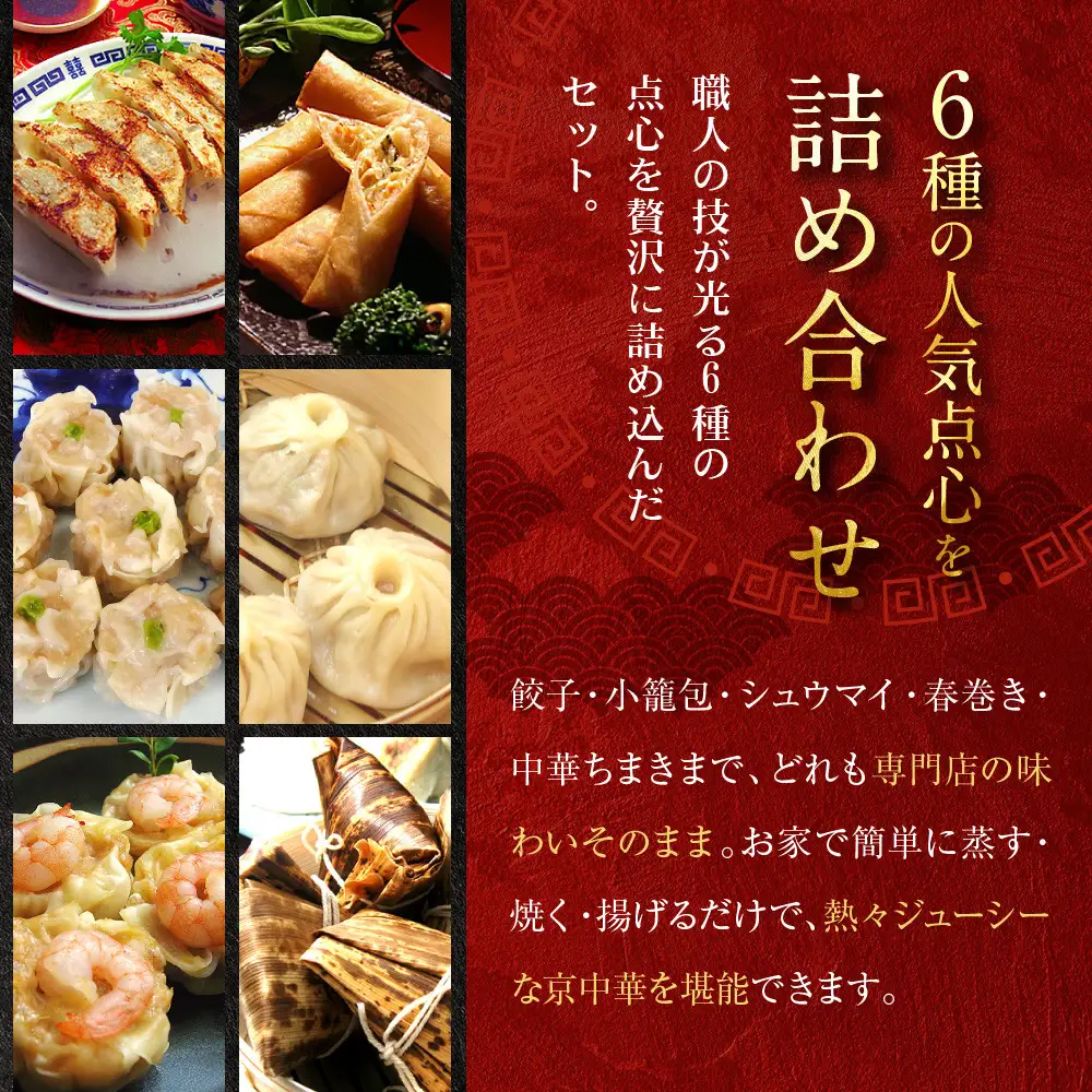 【チャイナノーヴァ】京中華点心詰め合わせセット（6種6品）［ 京都 本格中華 台湾出身シェフ 人気 おすすめ 中華 中華料理 点心 お惣菜 簡単 時短 お取り寄せ 通販 送料無料 ふるさと納税 ］