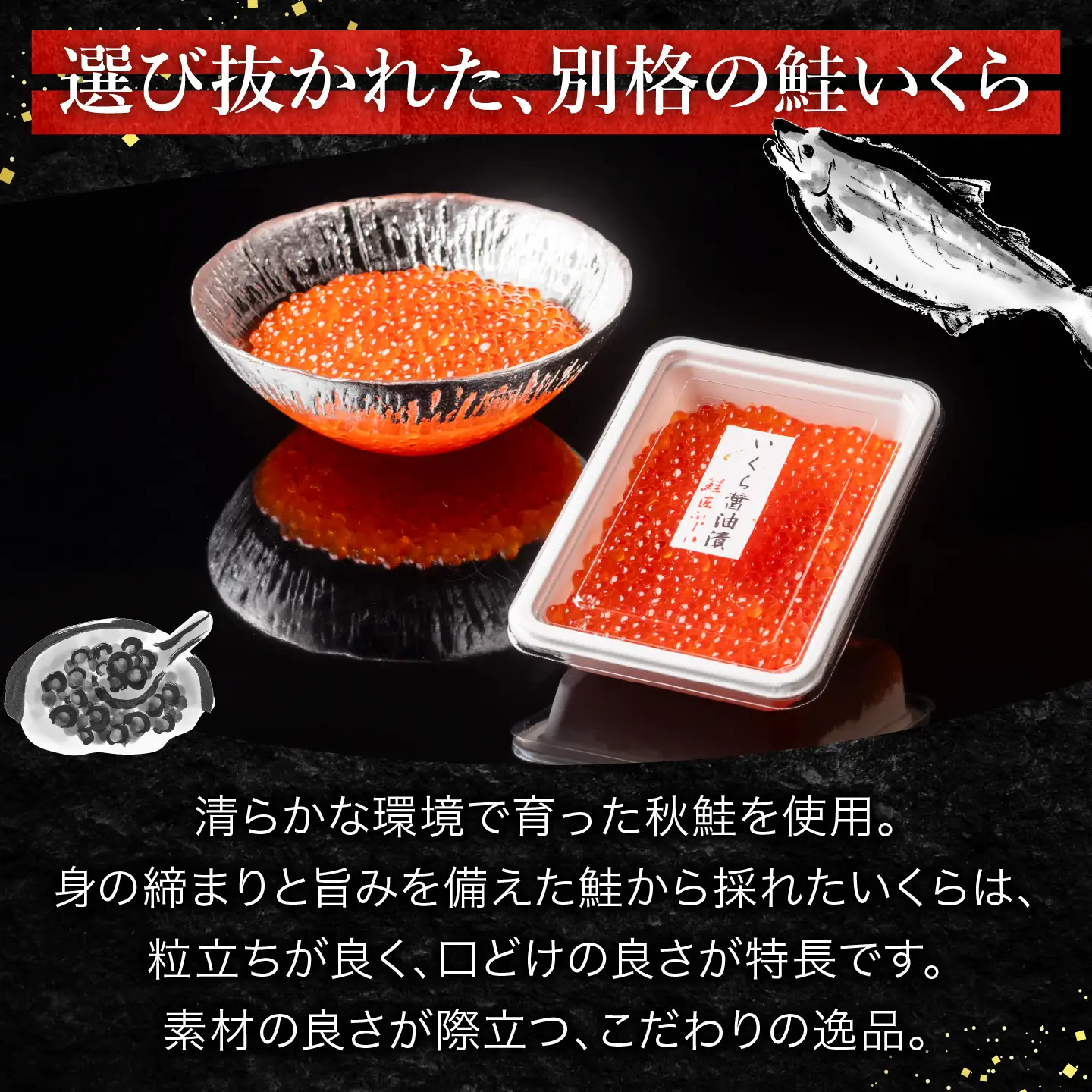 鮭匠ふじい]いくら醤油漬(小分け)50g×4P A-42095 | 北海道根室市