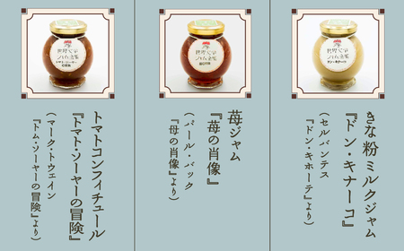 【こまつ町家文庫の世界文学ジャム全集】 こまつもんジャム3種類 セット（きな粉ミルク、苺、トマト）100g×３ dp003n00