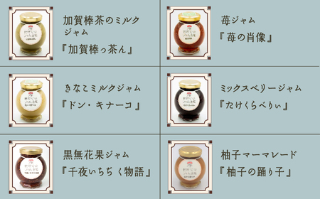 【こまつ町家文庫の世界文学ジャム全集】 6種類 セット（加賀棒茶ミルク×苺×きなこミルク×ミックスベリー×黒無花果×柚子）100g×6 014014 ジャム