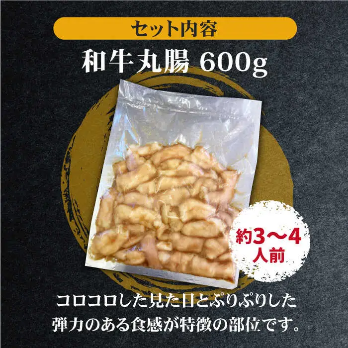 プリプリで味わい深い！ホルモン専門店の和牛丸腸600g（約3~4人前）吉野ヶ里町/三田川ホルモン専門店 焼肉 BBQ キャンプ 味付き 甘辛 国産 和牛 簡単 焼くだけ 吉野ヶ里町 [FAC006]