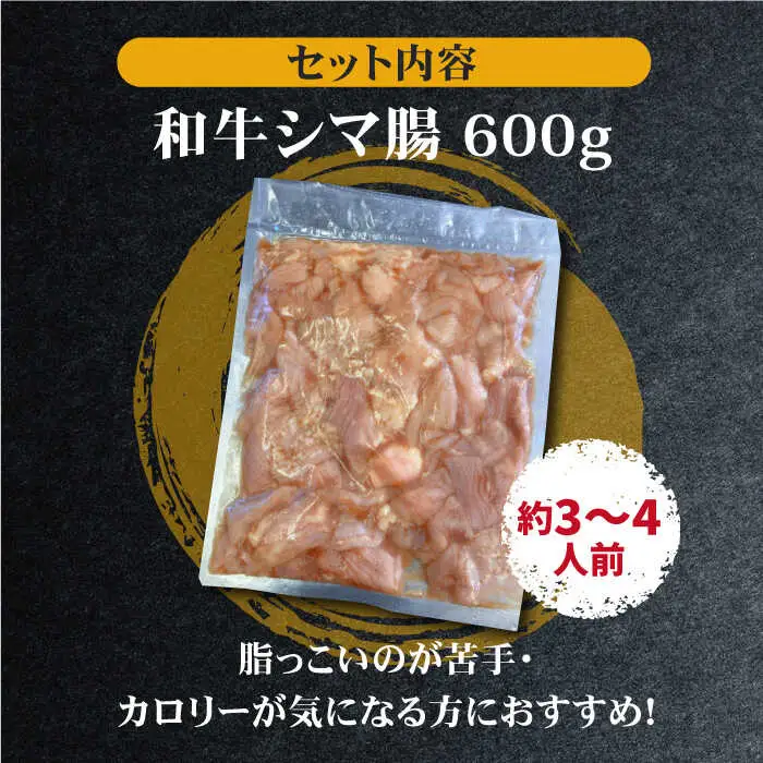 ホルモン専門店の和牛シマ腸 600g（3?4人前）[FAC008]