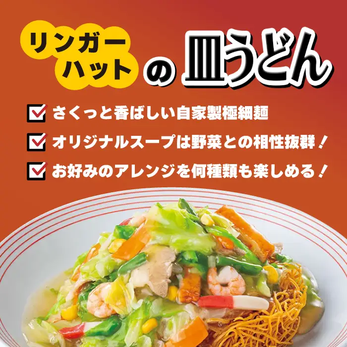 リンガーフーズ 皿うどん8食セット 吉野ヶ里町/リンガーフーズ 長崎皿うどん 4~8人前 リンガーハット 長崎ちゃんぽん 皿 うどん 冷凍 ギフト 長崎 スープ 麺 乾麺 ランチ リンガー メニュー 送料無料[FBI003]