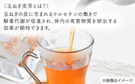【玉ねぎで健康に！】玉ねぎ皮茶【百笑会】 [DA01]