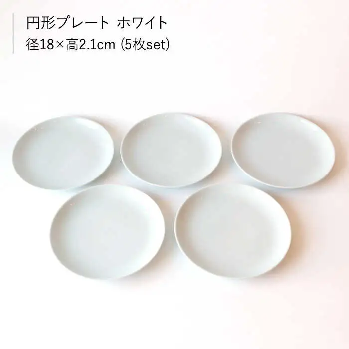 【波佐見ブランド/Common】 プレート 18cm ホワイト 5枚セット 食器 皿 【東京西海】 [DD23]