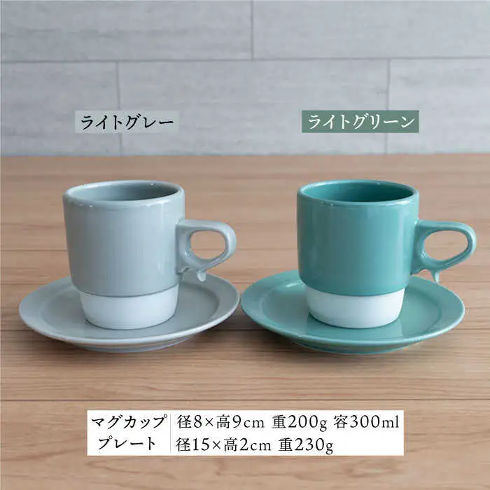 【波佐見焼】重ねて収納できる マグカップ・15cmプレート ペアセット ライトグレー×ライトグリーン Stacks 【藍染窯】 [JC07]