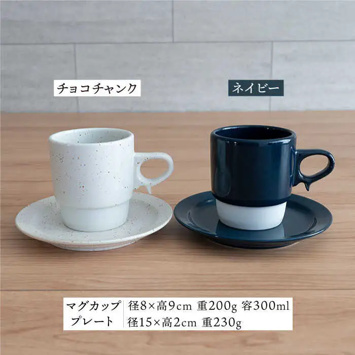 【波佐見焼】重ねて収納できる マグカップ・15cmプレート ペアセット チョコチャンク×ネイビー Stacks  【藍染窯】 [JC08]