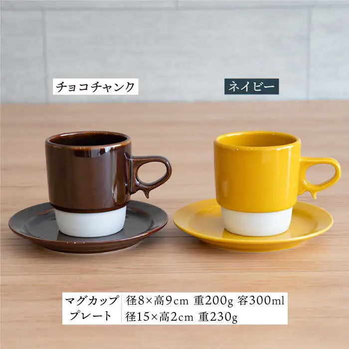 【波佐見焼】重ねて収納できる マグカップ・15cmプレート ペアセット ブラウン×イエロー Stacks  【藍染窯】 [JC10]