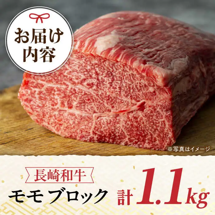 モモブロック 1.1kg 長崎和牛 [YA17]  肉 牛肉 モモ ステーキ 焼肉