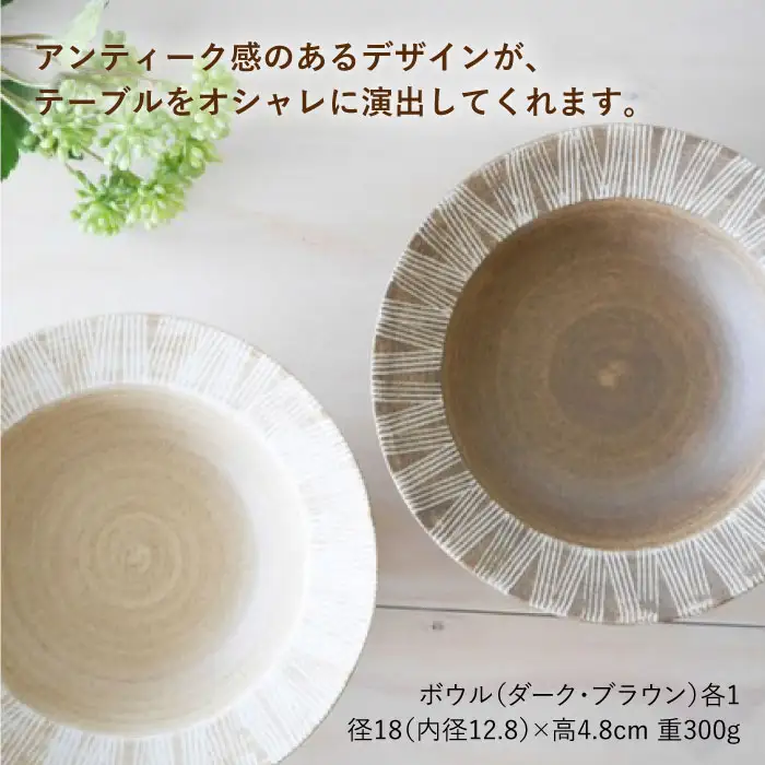 【波佐見焼】Shabby chic style ボウル2枚セット（ダーク＆ナチュラル） 食器 皿 【和山】プレート パスタ パスタ皿 スープ スープ皿 ボウル 小鉢 リム皿 リムボウル シック おしゃれ カフェ カフェごはん 北欧 セット 18cm [WB66]  波佐見焼