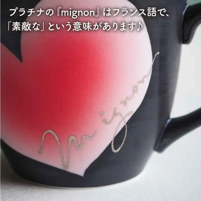 【波佐見焼】mignon ハート マグカップ 2個セット 食器 皿 【紫明窯・作家はな】【陶藤】 [BE12]  波佐見焼