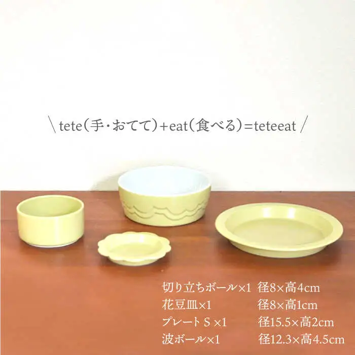【波佐見焼】teteeat 子供食器 イエロー ボウル プレート 小皿 4点セット 食器 皿 【堀江陶器】 [JD124]  波佐見焼