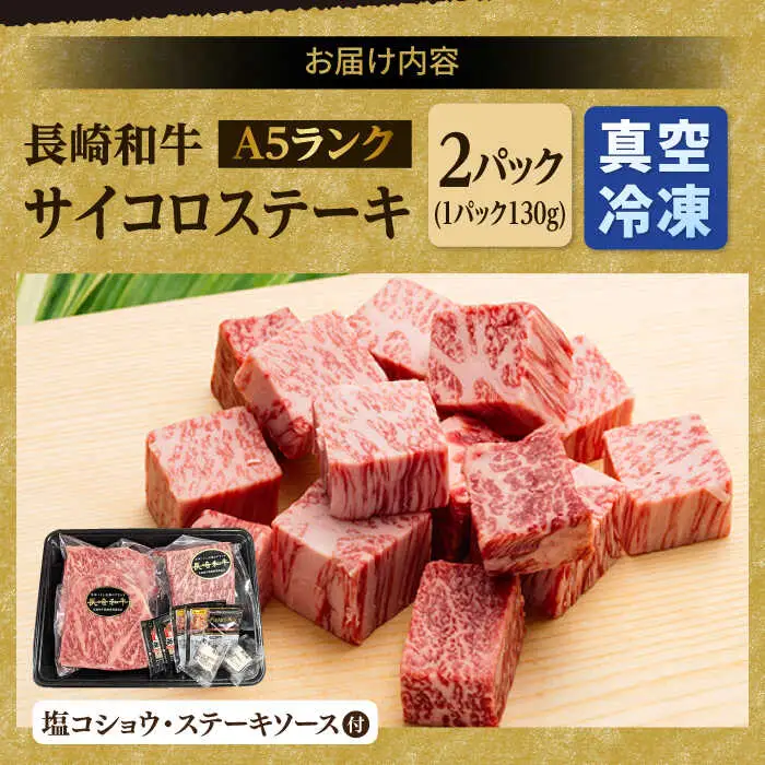 A5 サーロインステーキ 140g×2枚 サイコロステーキ 130g×2P 黒毛和牛【肉のあいかわ】[NA79] ステーキセット