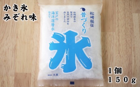 昔づくり袋氷「みぞれ味」１２個入り≪松崎冷菓≫